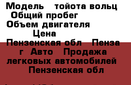  › Модель ­ тойота вольц › Общий пробег ­ 250 000 › Объем двигателя ­ 1 800 › Цена ­ 345 000 - Пензенская обл., Пенза г. Авто » Продажа легковых автомобилей   . Пензенская обл.